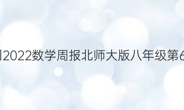 2022-2022数学周报北师大版八年级第6期答案