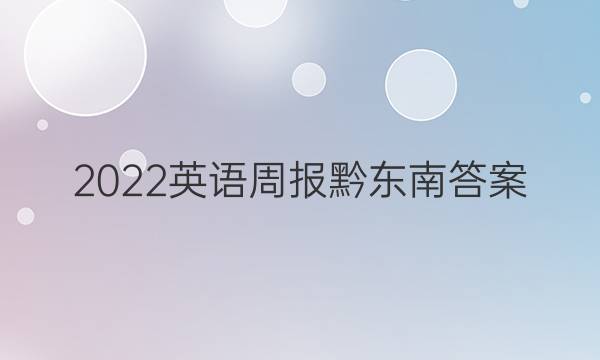 2022英语周报黔东南答案