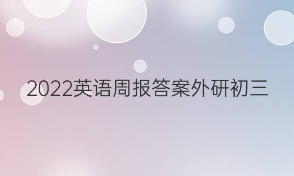 2022英语周报答案外研初三