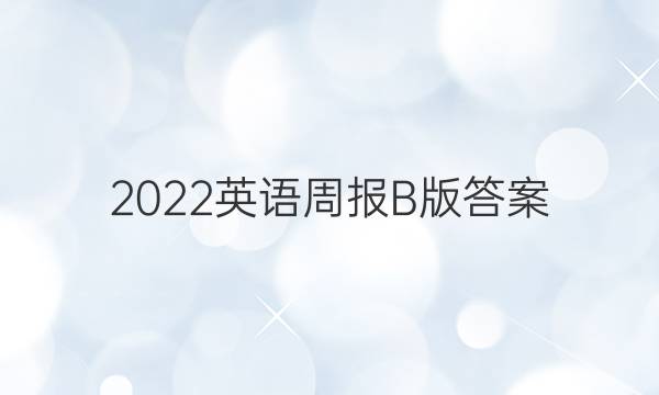 2022英语周报B版答案