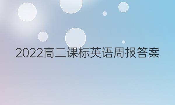 2022高二课标英语周报答案