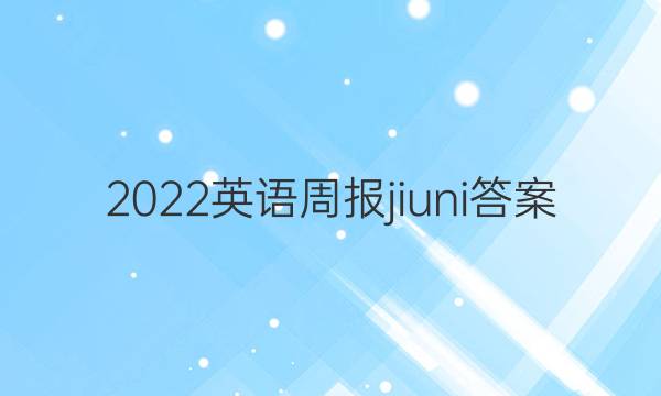 2022英语周报jiuni答案