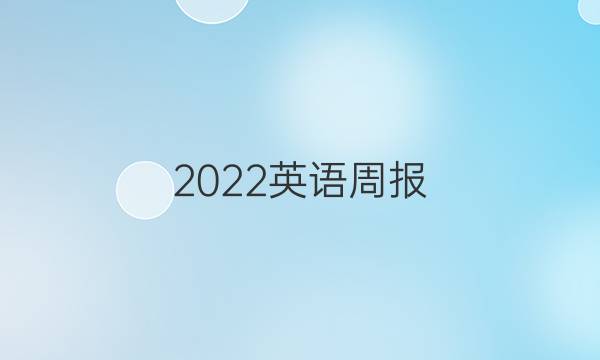 2022英语周报，长株潭专供答案
