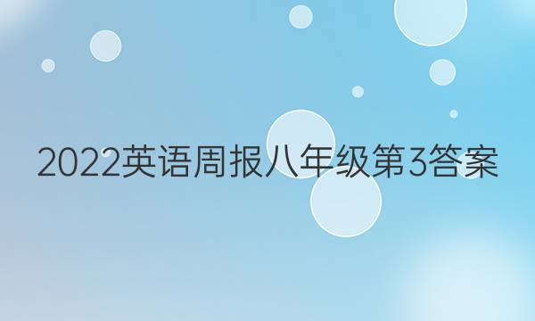 2022英语周报八年级第3答案