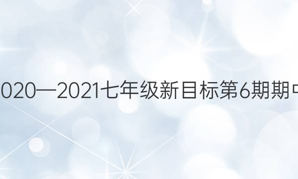 英语周报2020—2021七年级新目标第6期期中复习答案