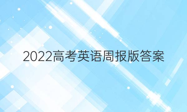2022高考英语周报版答案