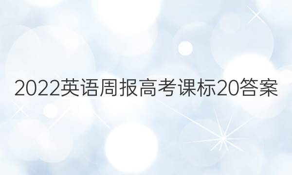 2022 英语周报 高考 课标 20答案