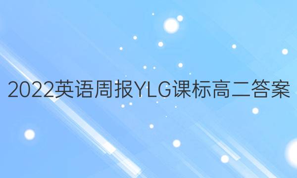 2022英语周报YLG课标高二答案