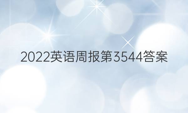 2022英语周报第3544答案