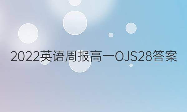 2022 英语周报 高一 OJS 28答案