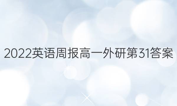 2022英语周报高一外研第31答案