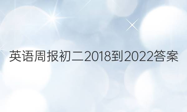 英语周报初二2018-2022答案