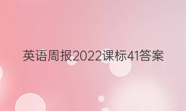 英语周报2022 课标 41答案