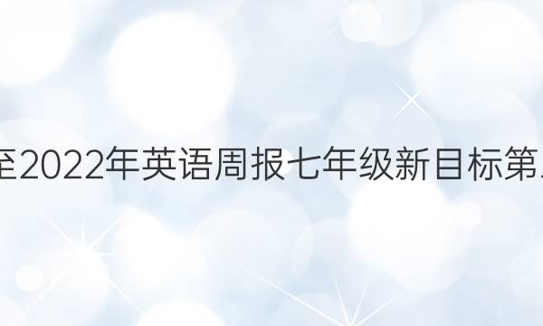2020年至2022年英语周报七年级新目标第三期答案