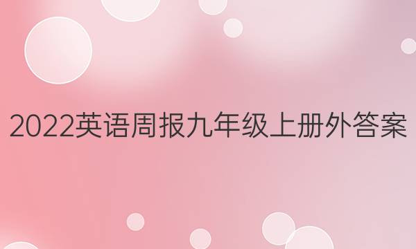 2022英语周报九年级上册外答案