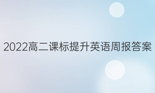 2022高二课标提升英语周报答案