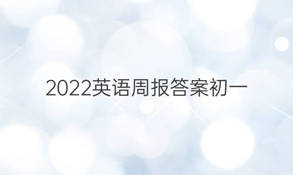 2022英语周报答案初一。