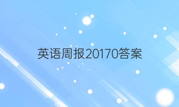 英语周报 20170答案