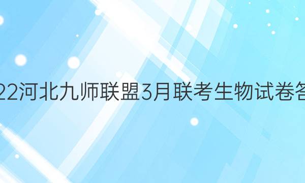 2022河北九师联盟3月联考生物试卷答案