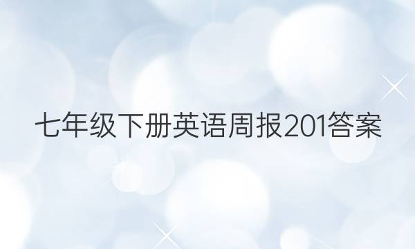 七年级下册英语周报201答案