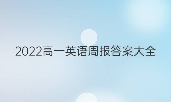 2022高一英语周报答案大全