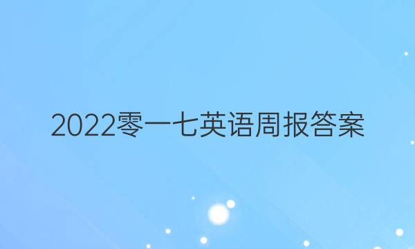 2022零一七英语周报答案