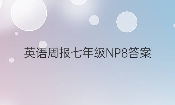 英语周报七年级NP8答案