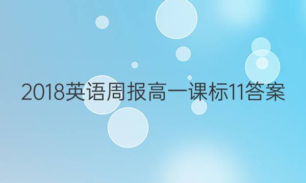 2018 英语周报 高一 课标 11答案