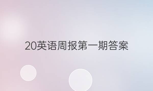 20英语周报第一期答案