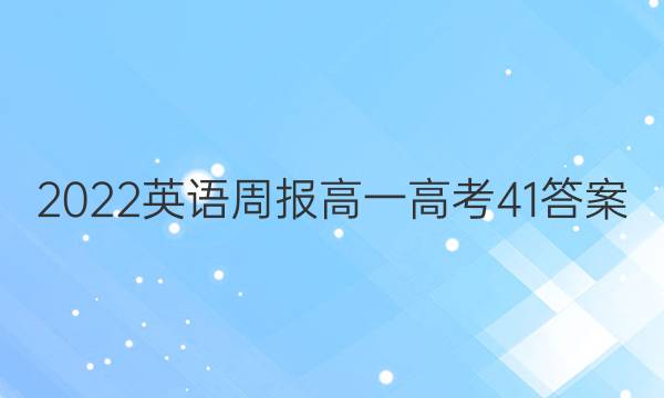 2022 英语周报 高一 高考 41答案