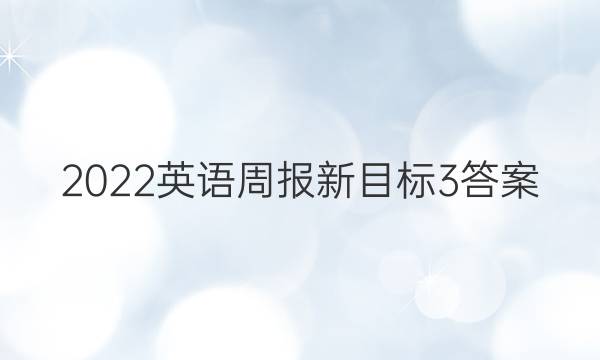 2022英语周报新目标3答案
