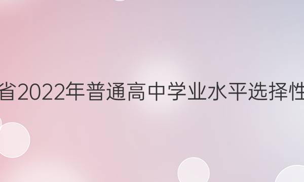 广东省2022年普通高中学业水平选择性考试(模拟卷) 22·(新高考)ZX·MNJ·生物学·GDONG 生物学(五)5答案