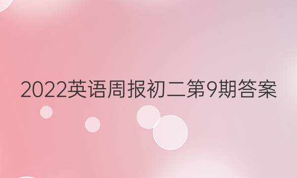 2022英语周报初二第9期答案