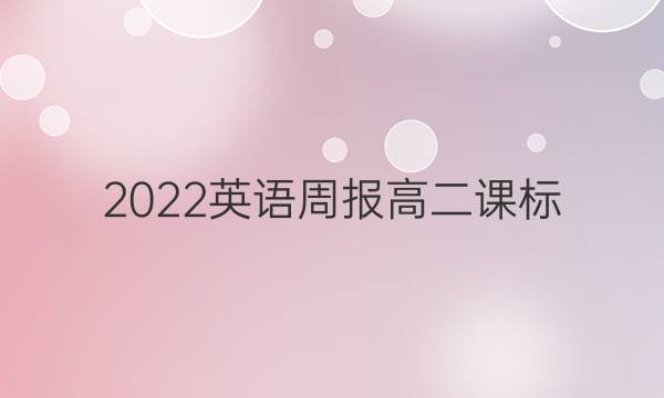 2022英语周报高二课标，答案