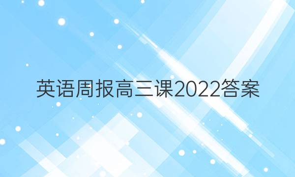 英语周报高三课2022答案
