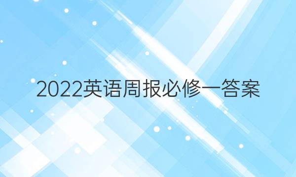 2022英语周报必修一答案