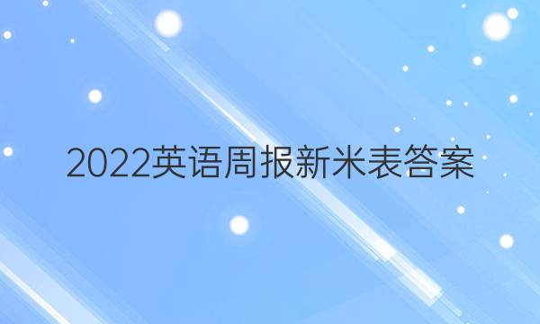 2022英语周报新米表答案