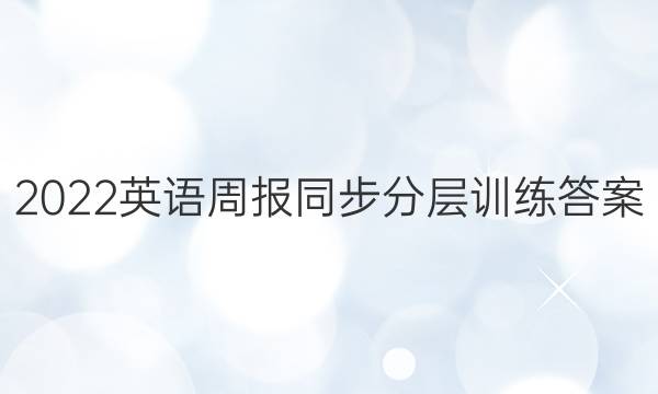 2022英语周报同步分层训练答案