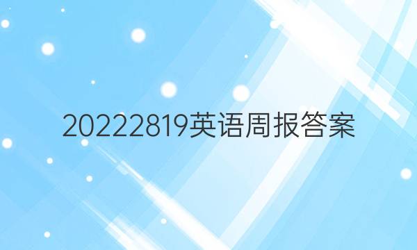 20222819英语周报答案