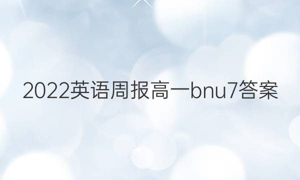 2022 英语周报 高一 bnu 7答案