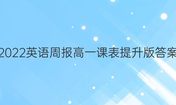 2022英语周报高一课表提升版答案