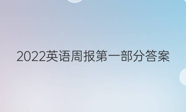 2022英语周报第一部分答案