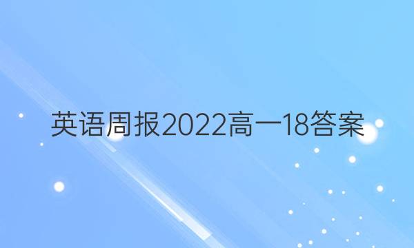 英语周报2022高一18答案
