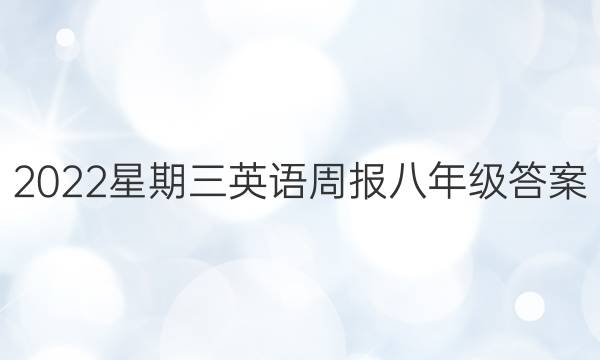 2022星期三英语周报八年级答案