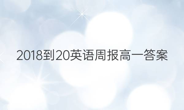 2018-20英语周报高一答案