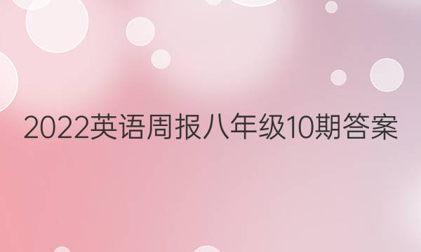 2022英语周报八年级10期答案