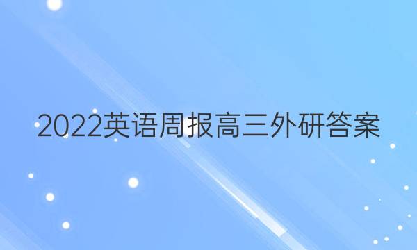 2022英语周报高三外研答案