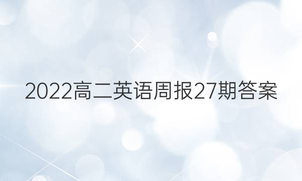 2022高二英语周报27期答案 