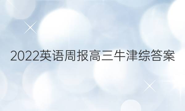 2022英语周报高三牛津综答案