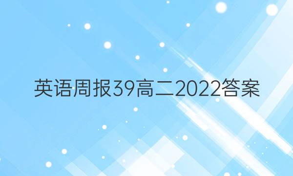英语周报39高二2022答案